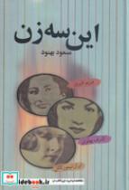 کتاب این 3 زن (زرکوب،رقعی،علم) (مریم فیروز،اشرف پهلوی،ایران تیمورتاش) - اثر مسعود بهنود - نشر نشر علم